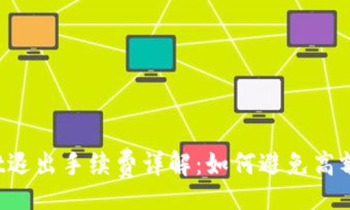 alyzer
TPWallet退出手续费详解：如何避免高额手续费？