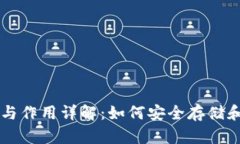 虚拟币钱包的功能与作用详解：如何安全存储和