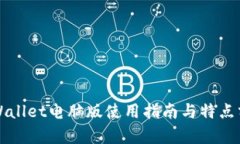 TPWallet电脑版使用指南与特点分析
