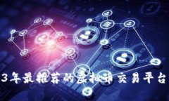 2023年最推荐的虚拟币交易平台分析