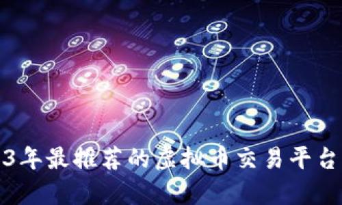2023年最推荐的虚拟币交易平台分析