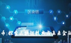SPEC虚拟币：探索区块链技术与未来金融的交汇点