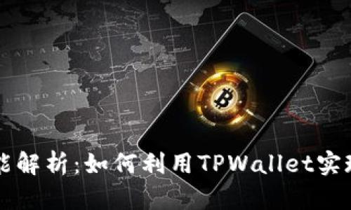 TPWallet的功能解析：如何利用TPWallet实现数字资产管理
