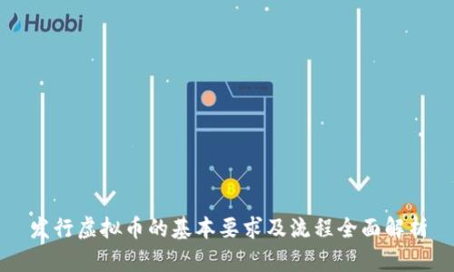 发行虚拟币的基本要求及流程全面解析