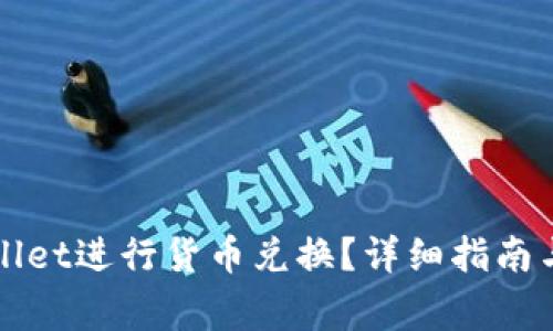 如何使用TPWallet进行货币兑换？详细指南与常见问题解答