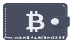 如何使用TPWallet进行货币兑换？详细指南与常见问