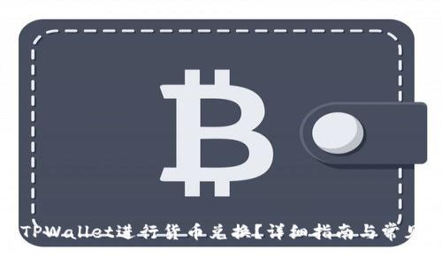 如何使用TPWallet进行货币兑换？详细指南与常见问题解答