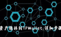 如何将火币网的资产转移到TPWallet：详细步骤及常