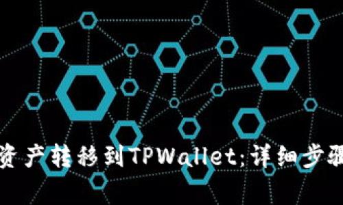 如何将火币网的资产转移到TPWallet：详细步骤及常见问题解析