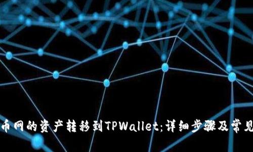 如何将火币网的资产转移到TPWallet：详细步骤及常见问题解析