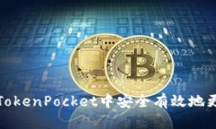 如何在TokenPocket中安全有效地更改密码