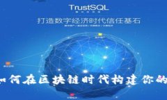 tpwallet八宝树：如何在区块链时代构建你的数字资