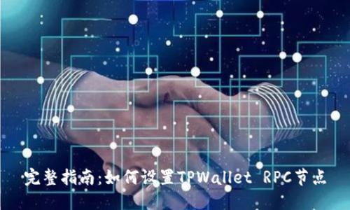 完整指南：如何设置TPWallet RPC节点
