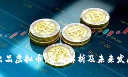 中国出品虚拟币：全面解析及未来发展趋势