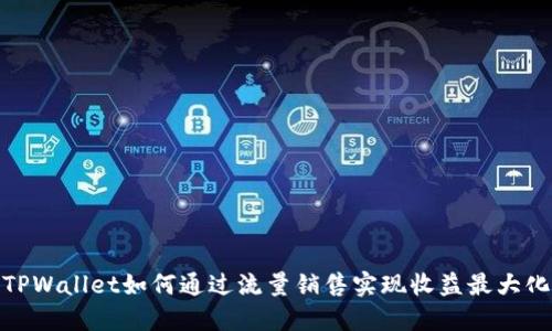 TPWallet如何通过流量销售实现收益最大化