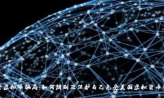 揭开虚拟币骗局：如何辨别及保护自己免受美国