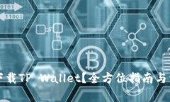 电脑端怎么下载TP Wallet？全方位指南与常见问题
