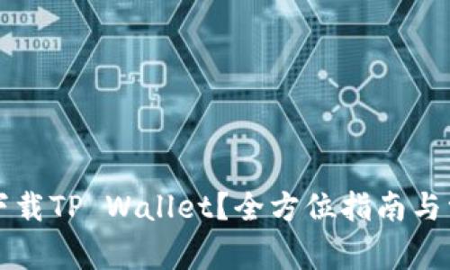 电脑端怎么下载TP Wallet？全方位指南与常见问题解答
