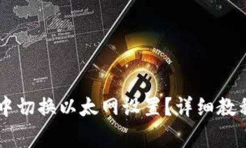 如何在TPWallet中切换以太网设置？详细教程与常见问题解答