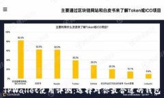  으로 나누기 제목   TPWallet使用评测：选择对你最