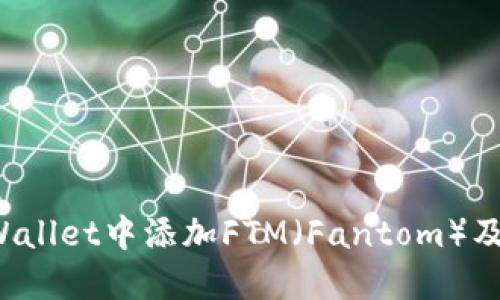  如何在TPWallet中添加FTM（Fantom）及其详细指南