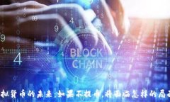  虚拟货币的未来：如果不提币，将面临怎样的局