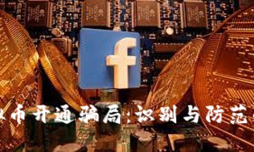 揭露虚拟币开通骗局：识别与防范的全攻略
