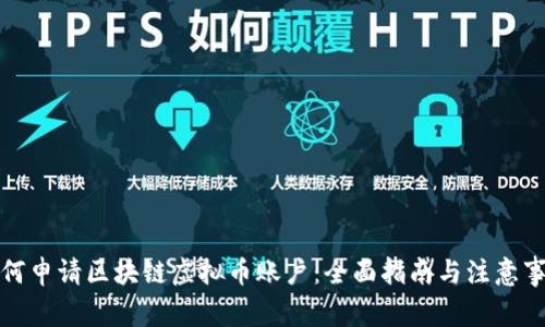 如何申请区块链虚拟币账户：全面指南与注意事项