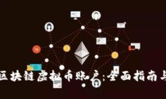 如何申请区块链虚拟币账户：全面指南与注意事