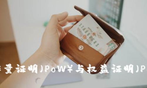 什么是虚拟币的工作量证明（PoW）与权益证明（PoS）：深度解析与对比