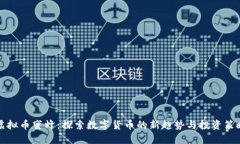 虚拟币蜜蜂：探索数字货币的新趋势与投资策略