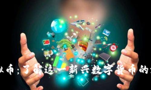 滑稽币虚拟币：了解这一新兴数字货币的潜力与应用
