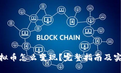链游虚拟币怎么变现？完整指南及实用策略