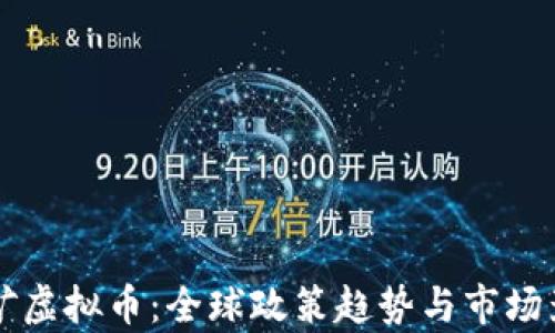 
禁止挖矿虚拟币：全球政策趋势与市场影响分析