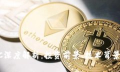 虚拟币GPTC深度解析：投资前景、技术背景与市场