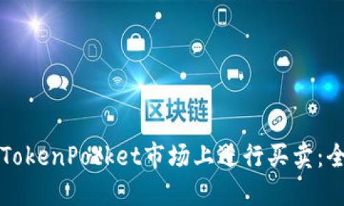 如何在TokenPocket市场上进行买卖：全面指南