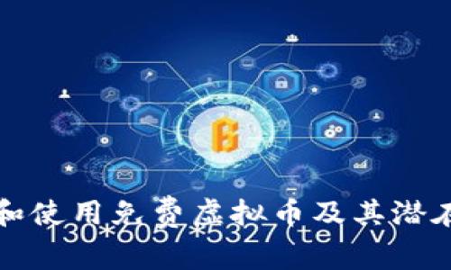 如何获取和使用免费虚拟币及其潜在价值解析