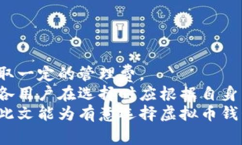 biao ti/biao ti虚拟币钱包推荐：中国用户最好的选择/biao ti

虚拟币钱包, 中国, 数字货币, 加密货币, 钱包安全/guanjianci

随着区块链技术的发展，虚拟币逐渐进入了大众视野，越来越多的人开始投资数字货币。与此同时，选择一个安全、便捷的虚拟币钱包成为了重要的决策。在中国，这个市场也在不断发展，出现了许多优质的虚拟币钱包。本文将为大家介绍目前中国市场上最好用的虚拟币钱包，并探讨用户在使用时需要关注的安全性、功能性、使用便捷性等多方面的因素。

虚拟币钱包的分类
在选择虚拟币钱包时，首先要了解不同类型的钱包。虚拟币钱包主要分为三类：热钱包、冷钱包和硬件钱包。
1. 热钱包：热钱包是指连接到互联网的钱包，它的使用非常方便，能够随时随地进行交易。大多数交易所提供热钱包服务，用户可以轻松进行虚拟币的买卖。然而，由于热钱包的私钥存储在网络上，其安全性相对较低，容易受到黑客攻击。
2. 冷钱包：冷钱包是指不连接互联网的钱包，通常存储在物理介质上，比如USB设备。由于冷钱包在网络上并不活跃，因此其安全性更高，适合长期存储大量虚拟币。但是，冷钱包的使用相对复杂，需要一定的技术基础。
3. 硬件钱包：硬件钱包是具体的物理设备，专门用于存储加密货币。硬件钱包的安全性极高，几乎不受黑客攻击的影响，适合重度投资者。常见的品牌包括Ledger和Trezor等。

中国市场上的虚拟币钱包
在中国市场，有几个备受用户好评的虚拟币钱包，以下是几个推荐的选择：
1. **火币钱包**：火币网是中国最大的数字货币交易平台之一，火币钱包是其推出的官方钱包。提供多种虚拟币的支持，安全性高，并且用户界面友好，便于操作。提供冷存储、热存储两种方式，用户可根据需求进行选择。
2. **币安钱包**：币安作为全球最大的交易所之一，币安钱包也受到很多用户信赖。它的特点是交易快速、手续费低，并且支持丰富的币种和各种功能，如质押、借贷、交易等。
3. **imToken**：imToken 是一款专为移动端设计的数字钱包。这款钱包以用户体验为中心，拥有简洁的界面，非常适合新手使用。imToken支持的货币种类繁多，用户可以轻松管理自己的资产。
4. **玩艺钱包**：玩艺钱包作为新兴钱包，专注于安全性和用户体验。该钱包通过多重签名、离线存储等技术手段为用户提供更高级别的安全保障，非常合适对安全性有较高需求的用户。

如何选择适合自己的虚拟币钱包
选择适合自己的虚拟币钱包并不是一件容易的事情，以下是一些可以参考的建议：
1. **安全性**：安全性是选择虚拟币钱包时最重要的考虑因素。查看钱包是否提供多重签名、冷存储等安全措施。此外，用户的交易记录与隐私保护也是不可忽视的方面。
2. **支持币种**：不同的钱包支持的币种数量和类型不同，选择时需要确保所需的虚拟币都能找到支持。
3. **用户体验**：用户界面是否友好、使用是否便捷也是影响选择的重要因素。特别是对于新手用户，易用性更为重要。
4. **社区和口碑**：查看钱包的社区反馈以及用户评价，可以帮助你了解它的实际使用情况。一个良好的社区和口碑通常意味着这个钱包有较好的支持和更新机制。
5. **功能多样性**：除了基本的存储和转账功能，很多钱包还提供额外的功能，比如借贷、质押等，这些功能可以为用户提供更大的灵活性。

常见问题解答

1. 什么是虚拟币钱包的私钥，为什么它如此重要？
虚拟币钱包的私钥是用户访问和管理自己数字资产的关键。就像银行账户的密码一样，私钥是你进行交易、转账和提取资产的唯一凭证。任何拥有你的私钥的人都可以完全控制你的虚拟资产，因此在使用钱包时，保护好私钥是至关重要的。

私钥的安全性直接决定了你的资产安全。通常情况下，钱包会提供备份和恢复功能，以防用户丢失私钥。而一些用户因为未能妥善保管私钥而导致的资产丢失案例屡见不鲜。因此，使用冷钱包或硬件钱包可以大大降低私钥被盗的风险。

2. 如何保证虚拟币钱包的安全性？
保证虚拟币钱包的安全性需要从多个方面入手：
首先，可以选用那些支持多重身份验证的钱包。多重身份验证在登录时要求用户提供额外的身份信息，这可以大大降低账户被盗的概率。其次，定期更新钱包的安全设置和密码也非常重要；同时，要选择强密码，避免使用简单易猜的密码。
此外，定期备份钱包数据并将其存储在安全的地方也是必要的。确保私钥的保密性，尽量避免在线存储私钥，使用冷钱包和硬件钱包存储长期资产。
最后，用户还需保持安全意识，避免访问不明网站和不明链接，以防被诈骗。

3. 虚拟币钱包和交易所钱包的区别是什么？
所谓的虚拟币钱包是用户自我掌控的工具，它存储用户的私钥，使用户能够直接控制自己的资产。而交易所钱包则是由数字货币交易平台提供的，它存储用户在平台内进行交易所需的资产。
交易所钱包的优点在于便于用户进行交易，因为用户不需要频繁地转移资金，且通常手续费较低。然而，缺点是用户不能完全控制自己的私钥。如果交易所发生安全问题，用户的资产可能会面临风险。
相比之下，个人钱包提供了更高的安全和隐私保护，但用户需要对私钥和安全性负责。在选择时，用户应根据自己的需求决定是将资产存放在交易所钱包还是个人钱包中。很多投资者偏向于长期资产存储用个人钱包，而短期交易则选择交易所钱包。

4. 如何使用虚拟币钱包进行交易？
使用虚拟币钱包进行交易主要分为几个步骤：
首先，用户需要在钱包中创建一个账户。然后，用户将自己的虚拟币存入钱包，确保了解所用币种的地址格式。
当用户要进行转账或交易时只需选择“发送”选项，输入对方的钱包地址和转账金额。注意，输入地址时一定要仔细检查，以避免发送到错误地址。
确认信息无误后，用户可以进行交易确认，钱包会生成相应的交易记录。在整个过程中，用户需遵循手续费规则，确保有足够的余额支付手续费。

5. 我在虚拟币钱包中丢失了私钥，该怎么办？
如果丢失了私钥，用户将无法访问自己的资产，这对用户来说可能是一个灾难。因此，提前备份私钥是预防此类问题的关键。
如果用户确实丢失了私钥，一般是不可能找回丢失的资产的。一些钱包可能提供助记词恢复选项，如果用户平时有备份这些助记词可以重新生成钱包。
此外，某些硬件钱包可能支持多次备份，方便用户在丢失私钥的情况下进行恢复。建议用户在使用钱包之前，仔细了解各种恢复选项，确保资产的安全。

6. 虚拟币钱包的手续费问题
虚拟币钱包的手续费通常由几方面构成。对于转账，手续费主要由网络交易费用决定，不同币种、不同网络的手续费差异较大。此外，很多钱包会对用户提供服务收取一定的管理费。
在使用虚拟币钱包时，了解手续费是非常重要的。用户可以选择手续费较低的时机进行交易，避免高峰时段产生的手续费。此外，不同钱包的手续费标准可能不同，各用户在选择时应根据自身需求进行评估。
总结而言，虚拟币钱包在现代数字经济中扮演着重要角色，无论是投资者还是普通用户，在选择和使用过程中都应时刻关注安全性、便捷性，以及合理的费用。希望此文能为有意选择虚拟币钱包的用户提供参考和帮助。