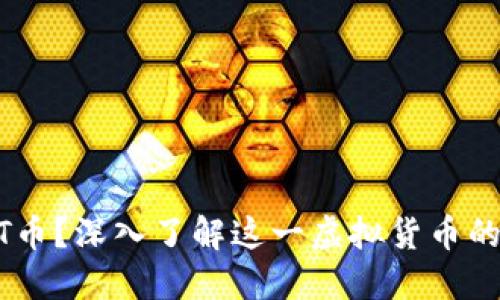 什么是CAST币？深入了解这一虚拟货币的特点与应用