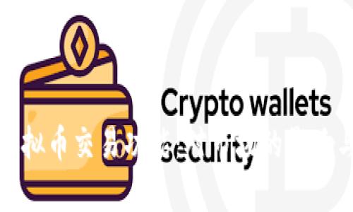 农行宣布删除虚拟币交易功能：对市场的影响与用户应对策略