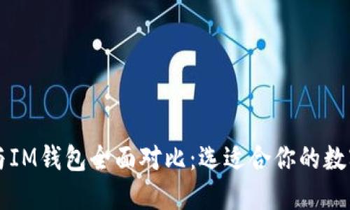 TPWallet与IM钱包全面对比：选适合你的数字货币钱包