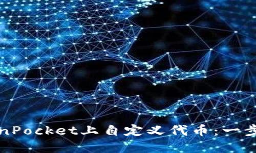 如何在TokenPocket上自定义代币：一步步操作指南