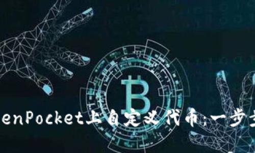 如何在TokenPocket上自定义代币：一步步操作指南