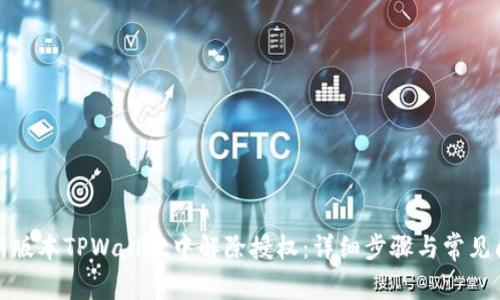 如何在新版本TPWallet中解除授权：详细步骤与常见问题解答
