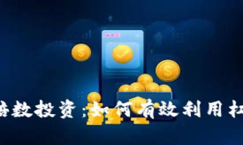 虚拟币倍数投资：如何有效利用杠杆获利？