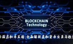 外国虚拟币直播：全面解析虚拟货币交易与投资