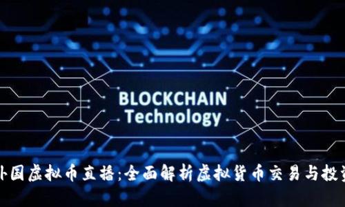 外国虚拟币直播：全面解析虚拟货币交易与投资