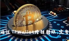 如何通过TPWallet跨链转账：完整指南
