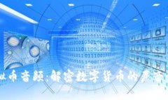 虚拟币音频：解密数字货币的声音世界