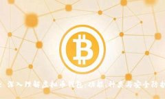 : 深入理解虚拟币钱包：功能、种类与安全防护